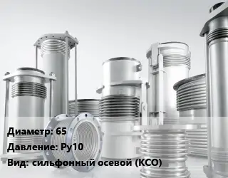 Компенсатор 65 Ру10 сильфонный осевой (КСО)